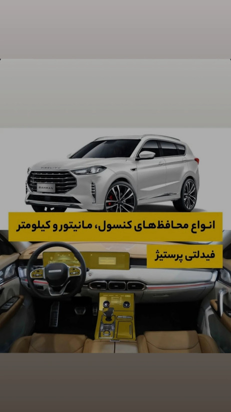 گلس و محافظ کنسول و مانیتور فیدلیتی پرستیژ پک فول