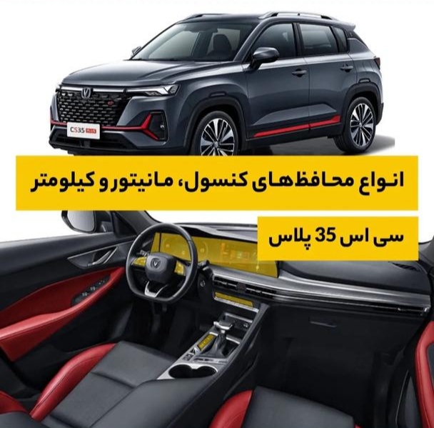 محافظ کنسول و مانیتور چانگان CS35