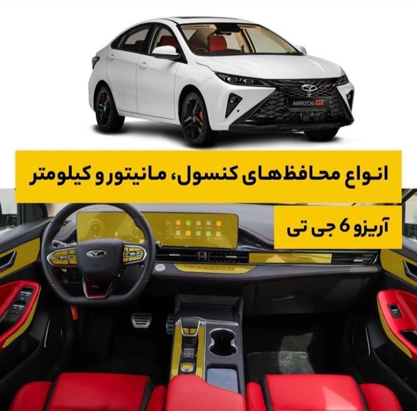 گلس و محافظ کنسول و مانیتور آریزو 6gt