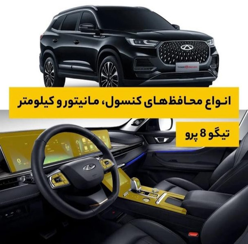 محافظ کنسول و مانیتور تیگو8 پرو