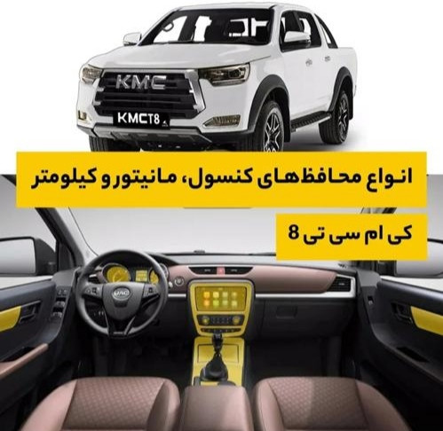 محافظ کنسول و مانیتور KMC T8