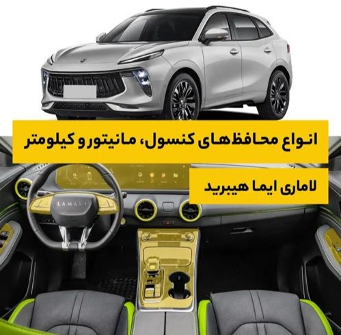 محافظ کنسول و مانیتور لاماری