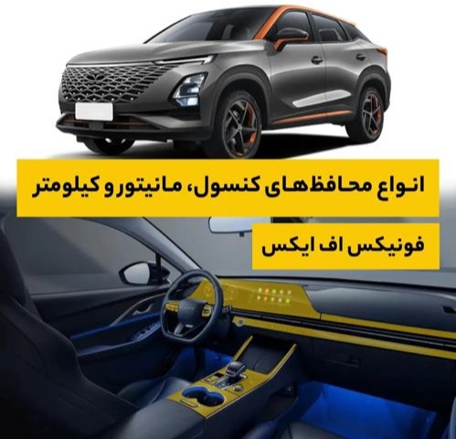 گلس و محافظ کنسول و مانیتور fonix Fx