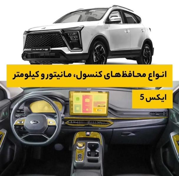 گلس و محافظ کنسول و مانیتور KMC X5